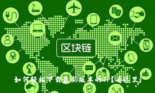 如何轻松下载最新版本的TP？看这里！
