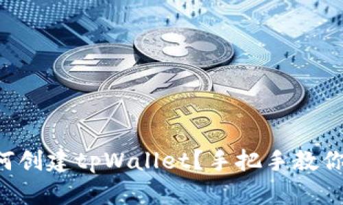 “想知道如何创建tpWallet？手把手教你轻松搞定！”