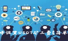 如何在tpWallet中设置USDT矿