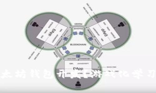 如何快速上手以太坊钱包开发？游戏化学习与实用技巧分享