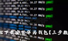 如何轻松下载安装华为钱