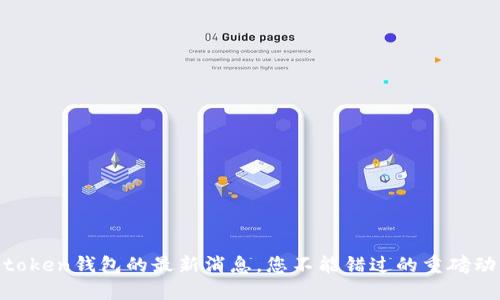 w0token钱包的最新消息，您不能错过的重磅动态！