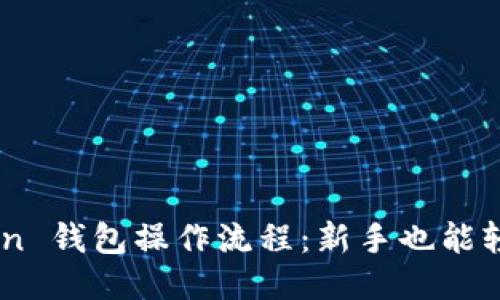 IM Token 钱包操作流程：新手也能轻松上手！