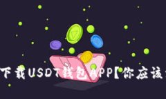 如何安全下载USDT钱包APP？