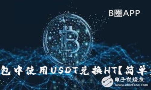 如何在TP钱包中使用USDT兑换HT？简单步骤大揭秘！