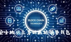 如何安全地从众筹以太坊