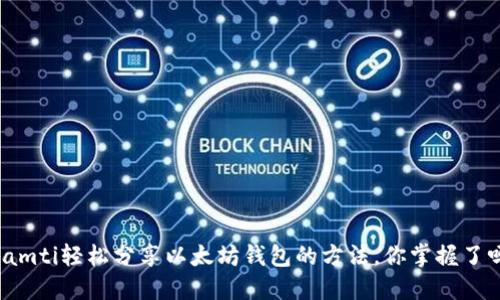 biamti轻松分享以太坊钱包的方法，你掌握了吗？