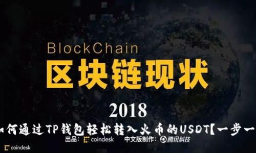 ziaoti如何通过TP钱包轻松转入火币的USDT？一步一步教你！