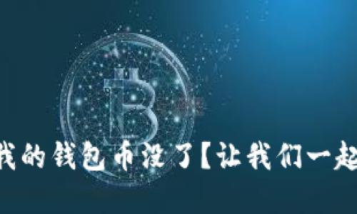 为什么TP卸载后我的钱包币没了？让我们一起来解决这个问题！