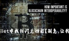 怎么在tpWallet中找到闪兑功