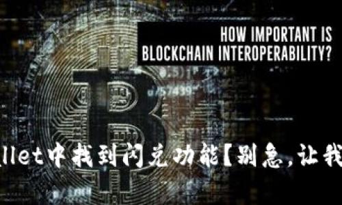 怎么在tpWallet中找到闪兑功能？别急，让我来为你解释！