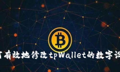 如何有效地修改tpWallet的数字设置？