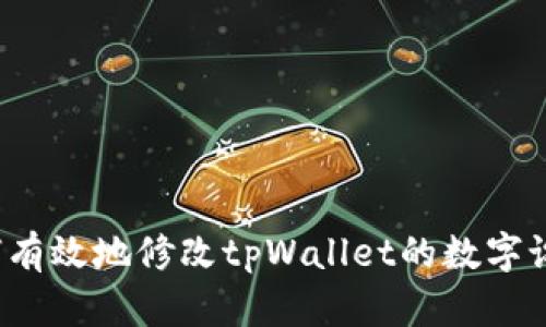 如何有效地修改tpWallet的数字设置？