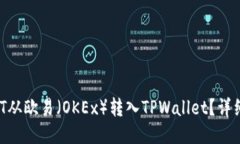 如何将USDT从欧易（OKEx）转