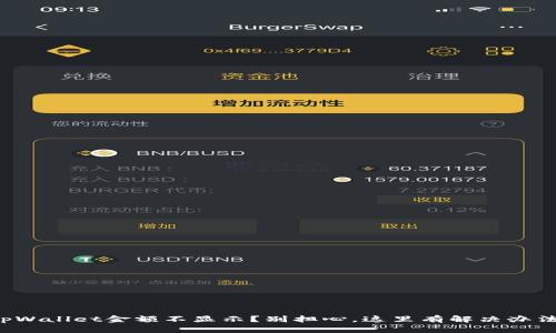 tpWallet金额不显示？别担心，这里有解决办法！