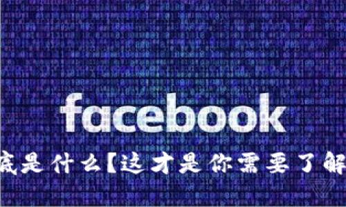 比特币钱包到底是什么？这才是你需要了解的区块链知识！