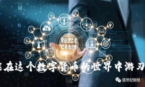   如何轻松更新tpWallet？不懂的赶紧来看看吧！ / 
 guanjianci tpWallet, 更新方法, 钱包安全, 加密货币 /guanjianci 

什么是tpWallet？
在开始之前，我们先来了解一下tpWallet。tpWallet是一款流行的加密货币钱包，用户可以用它来存储、管理和交易各种数字资产。在数字货币飞速发展的今天，安全和便捷变得尤为重要。tpWallet不仅提供了友好的用户界面，还在隐私保护和安全性方面做了充分的考虑。它支持多种主流币种，是许多投资者的首选。

为什么需要更新tpWallet？
更新tpWallet的理由主要有两个：安全性和功能性。首先，加密货币领域的安全问题时常被提及，钱包开发者会定期推出安全补丁和更新，以保护用户的资产不受攻击。其次，随着技术的发展，钱包的功能也在不断，新的更新可能带来更加便捷的使用体验和更多的功能。

如何更新tpWallet？
接下来，我们详细介绍更新tpWallet的步骤。更新过程并不复杂，基本上可以分为以下几个步骤：

h4第一步：检查当前版本/h4
在更新之前，先确定自己当前使用的版本。打开tpWallet，通常在设置或帮助选项中会显示当前版本号。记下这个版本号，可以帮助你确认更新后的版本是否成功。

h4第二步：备份钱包/h4
在进行任何更新之前，备份钱包是非常重要的步骤。确保你有安全的备份文件，以防更新过程中出现意外。如果你有存储私钥，建议记录下来并保存在安全的地方。

h4第三步：访问官方网站/h4
前往tpWallet的官方网站或你所在平台的应用商店搜索tpWallet，查看是否有可用的更新。建议只通过官方渠道下载更新，以避免下载到恶意软件。

h4第四步：下载更新/h4
如果有新的版本可用，按照提示下载并安装。通常情况下，更新过程会自动完成，只需点击“更新”或“下载”按钮即可。在这一过程中，切勿关闭应用或断开网络连接。

h4第五步：验证更新/h4
更新完成后，重新打开tpWallet，回到设置中查看当前的版本号，确认是否更新成功。你还可以查看更新日志，了解本次更新带来的新功能以及修复的bug。

更新后可能出现的问题及解决方案
虽然更新tpWallet通常是一个顺利的过程，但有时也可能遇到一些问题。我们总结了两个常见的问题及其解决方案。

h4问题一：更新后钱包无法打开/h4
如果更新后钱包无法打开，首先不要 panicked。以下是一些解决步骤：
ul
  listrong重启设备/strong：简单的重启有时可以解决软件问题，尤其是在更新后。/li
  listrong检查网络连接/strong：确保设备的网络连接正常，有时网络问题会导致应用无法正常加载。/li
  listrong卸载并重新安装/strong：如果以上方法无效，可以尝试卸载tpWallet后重新安装。记得在卸载前备份好所有必要的数据。/li
/ul

h4问题二：更新导致部分功能无法使用/h4
如果你发现更新后有些功能无法使用，建议采取以下步骤：
ul
  listrong查看更新日志/strong：一般情况下，更新日志会说明此次更新所做的更改，确认是否有关你所使用功能的调整。/li
  listrong联系客户服务/strong：如果功能严重影响使用体验，可以联系tpWallet的客户服务，询问是否有解决方案。/li
  listrong参与社区讨论/strong：加入tpWallet的官方社区或论坛，看看其他用户是否遇到类似问题，分享经验和解决方案。/li
/ul

总结
更新tpWallet是保障数字资产安全和提升使用体验的重要步骤。通过定期的更新，不仅能够修复潜在的安全漏洞，还能体验到更多新功能。在更新过程中，做好备份，保持耐心，通常问题都能迎刃而解。如果你还在犹豫是否要更新，不妨按照上述步骤尝试一下，相信你会对此次更新感到满意。

我们还可以讨论的问题
ul
  listrong怎么安全地存储我的加密货币？/strong/li
  listrong更新tpWallet后如何选择使用新功能？/strong/li
/ul

h4问题一：怎么安全地存储我的加密货币？/h4
安全存储加密货币的方法可以分为几类：
ul
  listrong硬件钱包/strong：使用硬件钱包是安全存储加密货币的一个理想选择。这种物理设备可以离线存储你的私钥，有效避免网络攻击。/li
  listrong冷存储/strong：将数字资产存储在未连接互联网的设备上，如USB驱动器。冷存储法降低了被黑客攻击的风险。/li
  listrong定期备份/strong：定期备份你的私钥和钱包数据，确保在意外情况下能够顺利恢复资产。/li
/ul

h4问题二：更新tpWallet后如何选择使用新功能？/h4
选择使用新功能的过程可以分为以下几个步骤：
ul
  listrong了解功能/strong：在更新日志中仔细阅读新功能的介绍，明确每个功能的用处。/li
  listrong实验与使用/strong：尝试使用新功能，看看对自己的交易或管理方式是否有帮助，通过实际操作来了解适合自己的使用方式。/li
  listrong寻求社区反馈/strong：参与tpWallet的社区讨论，听取其他用户对新功能的看法，学习他们的使用经验。/li
/ul

通过这些方法，你不仅能顺利更新tpWallet，还能够确保资产安全，提高钱包使用效率。无论你是新手还是老手，积极探索和使用最新功能，定能在这个数字货币的世界中游刃有余。