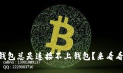 为什么TP钱包总是连接不上