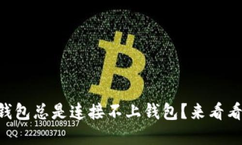 为什么TP钱包总是连接不上钱包？来看看解决方法！