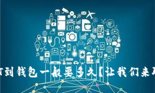 提USDT到钱包一般要多久？让我们来聊聊吧！