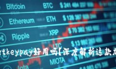 tpWalletkeypay好用吗？深度解