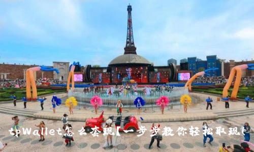 tpWallet怎么套现？一步步教你轻松取现！