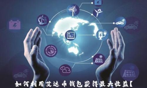 
如何利用艾达币钱包获得最大收益？