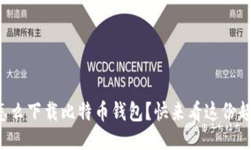 想知道怎么下载比特币钱包？快来看这份超全指南！