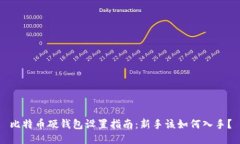 比特币硬钱包设置指南：