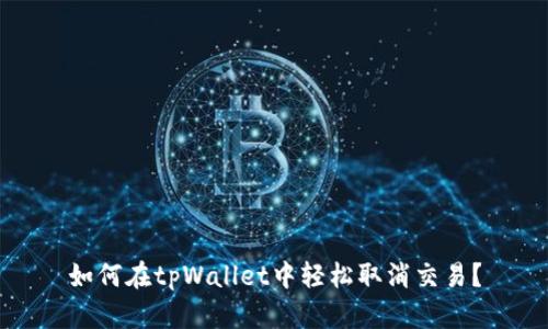 如何在tpWallet中轻松取消交易？