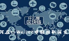 如何在tpWallet中轻松取消交