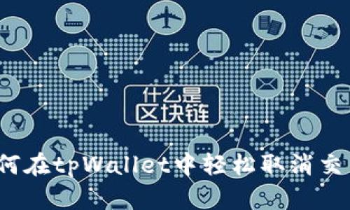 如何在tpWallet中轻松取消交易？