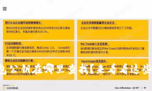 以太坊钱包公钥在哪里查找？来看看这些常见方法！