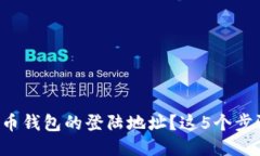 如何找到比特币钱包的登