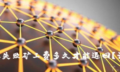 tpWallet转账失败矿工费多久才能退回？让我们来聊聊！