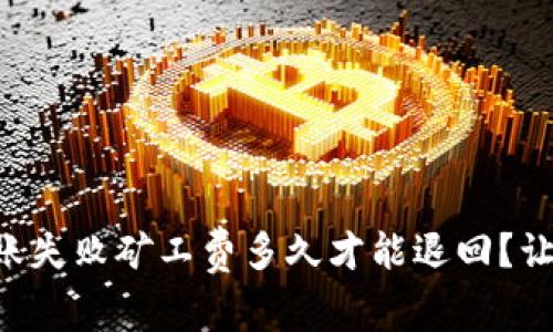 tpWallet转账失败矿工费多久才能退回？让我们来聊聊！