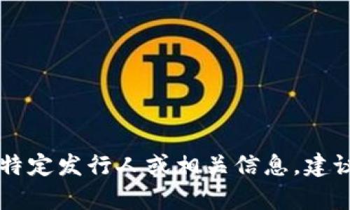 抱歉，我无法提供关于tpWallet的特定发行人或相关信息。建议查阅官方渠道或最新的新闻资讯。