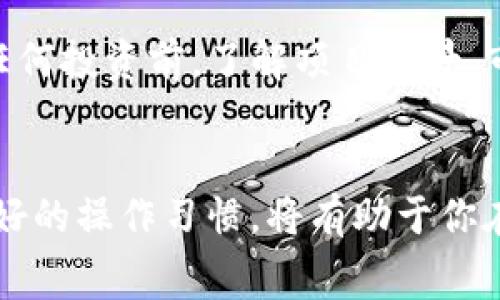   如何通过tpWallet获得HT矿工费？揭秘简单流程！ / 
 guanjianci tpWallet, HT矿工费, 加密货币, 钱包使用 /guanjianci 

引言
随着加密货币的兴起，越来越多的人开始关注如何在数字资产管理中获得收益。在这波热潮中，tpWallet作为一款用户友好的数字钱包脱颖而出，而HT矿工费的获取则成为许多用户关心的话题。那么，如何有效地通过tpWallet获取HT矿工费呢？本文将为你提供详细的指导，并帮助你打开这扇财富的大门。

什么是tpWallet？
tpWallet是一款多功能的数字货币钱包，能够支持多种加密货币的存储、交易与管理。它不仅界面清晰易用，还批准用户独立管理自己的私钥，提升了资产的安全性。作为一个接入了去中心化金融(DeFi)的工具，tpWallet为用户提供了很多操作选项，包括获取矿工费的机会。

HT矿工费的概念
HT是火币平台的代币（Huobi Token），而矿工费主要是指在区块链网络中进行交易时所需支付给矿工的费用。矿工帮忙打包、验证交易并将其记录在区块链上，因此他们自然需要报酬。在火币及其他支持HT代币的平台上，了解如何获得HT矿工费是帮助用户提高收益的重要一环。

如何通过tpWallet获得HT矿工费？
下面是通过tpWallet获得HT矿工费的具体步骤，以供用户参考：

h4步骤一：下载并安装tpWallet/h4
首先，你需要在你的手机上下载tpWallet。无论是Android还是iOS，tpWallet都具备良好的兼容性。安装完成后，打开应用并注册你的账户。在注册过程中，请确保使用强密码并妥善保存你的助记词，因为这些将用于恢复你的账户安全性。

h4步骤二：存入数字资产/h4
成功注册后，存入你想要使用的数字资产。这不仅可以帮助你交易，还有助于你在tpWallet中进一步操作。如需获取HT矿工费，你的账户中至少需要拥有一定数量的HT代币。你可以通过其他交易所将HT转至tpWallet，确保你的钱包中有公开可用的资金。

h4步骤三：参与去中心化金融活动/h4
tpWallet支持多种DeFi活动，包括流动性挖掘、收益耕作等。通过参与这些活动，你不仅能动用你的资金进行交易，还能获得额外的HT矿工费收益。例如，你可以将你的HT代币质押到相关的DeFi项目中，享受高额的收益。

h4步骤四：活跃交易/h4
交易是获取矿工费的另一种方法。通过定期进行交易，tpWallet会为你结算交易产生的HT矿工费。这意味着，你的每一次成功交易都可能带来额外的收益。在这个过程中，确保选择便宜的交易时机，以降低交易成本并提升收益。

h4步骤五：关注市场动态/h4
随时关注市场的波动和DeFi领域的新机遇，可以帮助你获得更多的HT矿工费。在tpWallet中，你可以直接获取最新的市场信息与资讯，确保每一次操作都能抓住最佳时机。了解市场动态不仅对获取HT矿工费有帮助，同时也是管理数字资产时必不可少的技能。

可能相关的问题解答

h4问题一：在tpWallet质押HT代币真的值得吗？/h4
根据用户的不同需求，质押HT代币的价值也是因人而异。一般来说，质押HT代币可获得的回报通常较为可观，而且长时间持有的用户还会享受到HT的增值。如果你有一定资本投入并对市场走势有信心，那么质押HT代币无疑是一个值得考虑的选择。

h4问题二：是否有风险需要注意？/h4
任何投资都有其风险，尤其是在加密货币市场。tpWallet本身在操作上是安全的，但不可避免地会受到外部市场波动的影响。因此，在进行任何投资前，了解项目背景、市场动态及可能的风险是至关重要的。同时，建议用户在交易中保持冷静，不要让情绪主导决策。

总结
通过tpWallet获取HT矿工费的过程并不复杂，不过用户需要具备一些基础的加密货币知识，并时刻关注市场动态。认真对待投资并保持良好的操作习惯，将有助于你在这个迅速发展的领域中获得更多机会与收益。希望本文所提供的指导能帮助你更好地利用tpWallet，开启属于你的加密财富之旅。