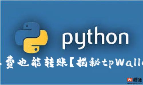 没有矿工费也能转账？揭秘tpWallet的秘密