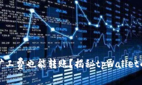 没有矿工费也能转账？揭秘tpWallet的秘密