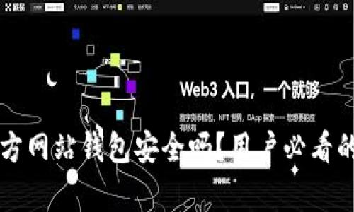 比特币官方网站钱包安全吗？用户必看的深度解析