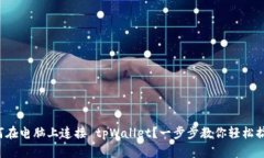 如何在电脑上连接 tpWallet？一步步教你轻松搞定