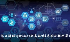 你知道怎么辨别tpWallet的真假吗？这些小技巧帮你