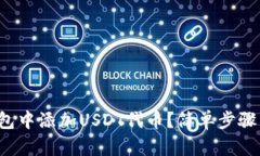 如何在钱包中添加USDT代币