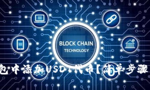 如何在钱包中添加USDT代币？简单步骤了解一下！