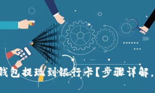 如何将以太坊钱包提现到银行卡？步骤详解，让你轻松操作！
