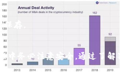   狗狗币钱包是什么文件？让我们来聊聊吧！ / 
 guanjianci 狗狗币, 钱包, 文件, 数字货币 /guanjianci 

什么是狗狗币钱包？
狗狗币钱包，是专门用来存储、接收和发送狗狗币（Dogecoin）的软件或硬件工具。狗狗币是一种基于区块链技术的数字货币，最初是为了调侃而生的，但随着时间的推移，已发展成一种广泛使用的加密货币。狗狗币钱包就像你的银行账户，里面存储着你的狗狗币资产，记录着你的每一笔交易。

狗狗币钱包的类型
狗狗币钱包可以分为多种类型，主要包括软件钱包、硬件钱包、在线钱包和纸钱包。
ul
    listrong软件钱包：/strong这是一种通过电脑或手机应用程序来管理狗狗币的方式。软件钱包方便用户随时随地进行交易，常见的有桌面钱包和移动钱包。/li
    listrong硬件钱包：/strong硬件钱包是一种专用设备，用于安全存储你的狗狗币。有助于保护你的私钥免受黑客攻击，比较著名的品牌有Ledger和Trezor。/li
    listrong在线钱包：/strong在线钱包是提供在互联网上访问的狗狗币钱包。用户可以通过浏览器或者特定的应用程序管理他们的狗狗币。然而，在线钱包相对较为安全，但风险在于如果平台受到攻击，用户的资产可能会受到威胁。/li
    listrong纸钱包：/strong纸钱包是将你的狗狗币私钥打印在纸上的一种方法。如此一来，即使你的电脑被黑客入侵，你的资产依然安全。不过，纸钱包需要小心保管，以免丢失或毁坏。/li
/ul

狗狗币钱包的文件格式
狗狗币钱包的文件通常包括几个关键部分，如钱包文件（wallet.dat）、配置文件和日志文件等。wallet.dat文件是所存储的狗狗币的私钥和公钥的数据库，其中包含了你的账户信息以及交易历史。

如何设置狗狗币钱包
设置狗狗币钱包的步骤比较简单，但在此我们还是分步骤进行详细说明：
ol
    listrong选择钱包类型：/strong首先，根据自己的需求选择合适的狗狗币钱包类型。如果你更注重安全性，可以选择硬件钱包；若你需要方便快捷的使用，可以选择软件钱包。/li
    listrong下载或购买钱包：/strong如果你选择软件钱包，去官方网站或应用商店下载相应的应用程序；如果是硬件钱包，直接在正版渠道购买。/li
    listrong安装和创建钱包：/strong系统会引导你创建一个新的钱包。通常需要设置一个强密码，并备份助记词，以防遗忘。/li
/ol

狗狗币钱包的使用方法
使用狗狗币钱包非常简单，以下是一些基本操作：
ul
    listrong接收狗狗币：/strong要接收狗狗币，你只需分享你的钱包地址给对方。钱包地址是一个由字母和数字组成的字符串，类似于银行账户号码。/li
    listrong发送狗狗币：/strong在钱包应用中输入对方的钱包地址和要发送的数量，确认无误后按下发送按钮即可完成交易。/li
    listrong查看交易历史：/strong你随时可以在钱包内查看自己所有的交易记录，包括收到或发送的狗狗币的时间、数量和地址信息。/li
/ul

狗狗币钱包安全性如何保障？
安全问题是使用数字货币时，用户最为关注的一个方面。以下是一些保护狗狗币钱包安全的建议：
ul
    listrong强密码：/strong为你的钱包设置一个复杂且难以猜测的密码，并定期更换。/li
    listrong双重认证：/strong启用双重身份验证，这样即使有人获取了你的密码，也无法轻易登录账户。/li
    listrong备份钱包：/strong定期备份你的钱包文件，并将备份文件保存在安全的地方。/li
    listrong更新软件：/strong定期更新钱包软件，以确保你正在使用最新的安全补丁。/li
/ul

常见问题
h4问题一：狗狗币钱包是否一定要保存文件？/h4
是的，狗狗币钱包保存的文件是用于记录交易和管理你资产的重要数据。例如，wallet.dat文件保存着你的私钥和交易记录。丢失这个文件可能导致你无法访问你的狗狗币。因此，务必妥善保管，并建立多个备份。

h4问题二：如何恢复丢失的狗狗币钱包？/h4
如果你不小心丢失了狗狗币钱包文件，但有备份，你可以通过恢复备份文件来找回钱包。步骤如下：
ol
    li找到你的钱包备份文件，通常是以wallet.dat命名的文件。/li
    li将备份文件放回狗狗币应用程序的指定目录中。/li
    li启动钱包应用，系统会自动读取钱包文件，恢复交易记录。/li
/ol
但是如果没有备份文件，这将是比较麻烦的事情，通常情况下就无法找回丢失的数字资产，因此建议按照安全措施，定期备份并妥善保存。

总结
狗狗币钱包是一种重要的工具，它肩负着管理狗狗币资产的重任。无论是软件、硬件还是在线钱包，选择适合你的钱包类型，使用过程中务必注意安全。通过了解狗狗币钱包相关的知识，掌握其使用方法，你将能更加自如地在这个加密货币的世界中驰骋。

