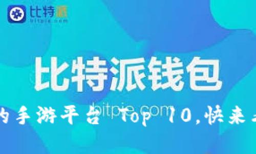 2021年最热门的手游平台 Top 10，快来看看你玩过几个！