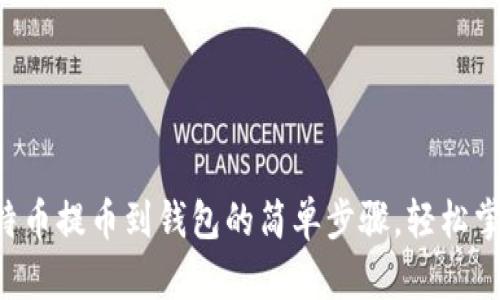 比特币提币到钱包的简单步骤，轻松掌握！