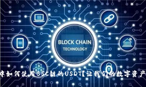 tpWallet中如何使用BSC链的USDT？让我们的数字资产安全流通！